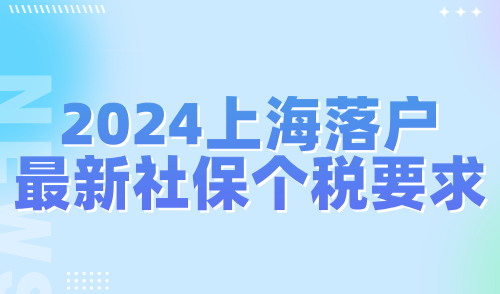 2024上海落户最新社保个税要求：社保个税怎么匹配？