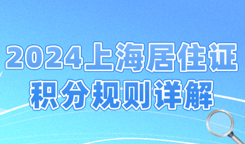 2024上海居住证积分规则详解，如何申请上海居住证积分？