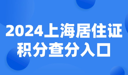 上海积分120分模拟器，2024上海居住证积分查分入口！