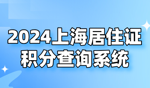 2024上海居住证积分查询系统：精准查询个人积分分数！