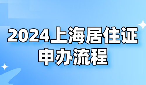 2024上海居住证申办流程，一站式办理攻略请查收！