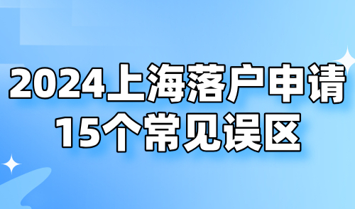 2024上海落户申请失败原因：15个常见误区提前自查！
