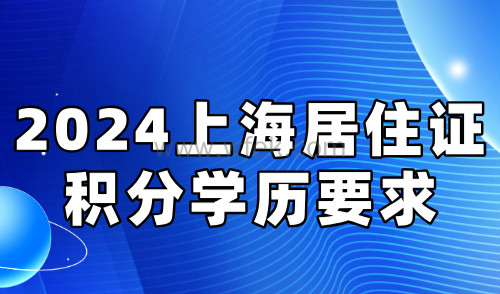 2024上海居住证积分政策细则：学历要求深度解析！