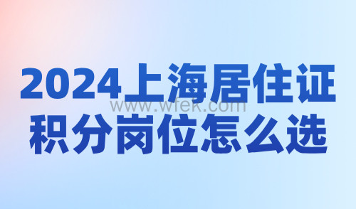 2024上海居住证积分岗位怎么选？附中级职称目录官方最新版！