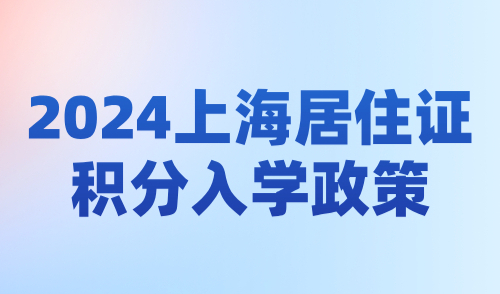 2024上海居住证积分入学政策：积分不满120分子女无法入学！