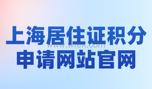 上海居住证积分申请网站官网，附线上办理操作全流程！