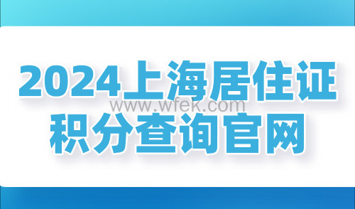 2024上海居住证积分查询官网，7种官方通道一键速查！