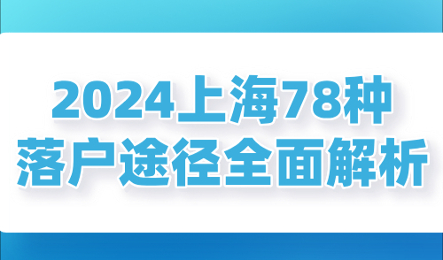 2024上海落户新政策：全面解析78种落户途径！
