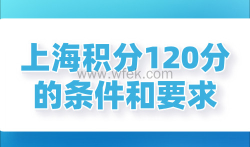 上海积分120分的条件和要求，附上海120分积分表！