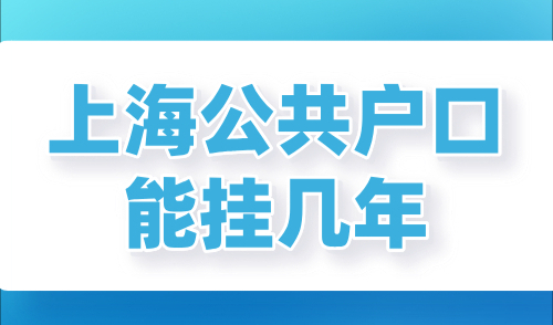 上海公共户口能挂几年？符合条件无房也能落户上海！