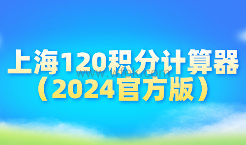 上海120积分计算器（2024官方版），在线快速测算积分！