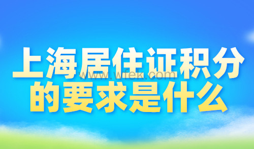 上海居住证积分的要求是什么？人才中心4大关键审核内容！