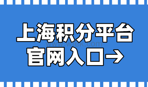 上海积分平台官网入口，上海120积分查询申请一站搞定！