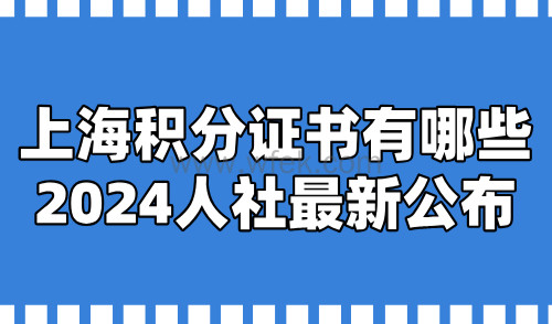 上海积分证书有哪些？2024人社公布最新官方证书目录！