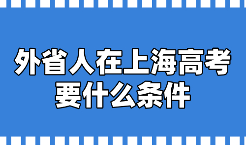 外省人在上海高考要什么条件？上海120积分是关键！