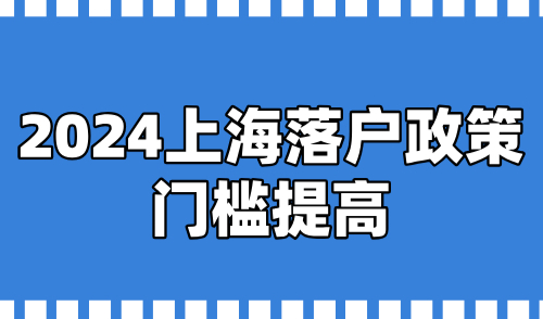 2024上海落户政策门槛提高，审核标准全面加强！