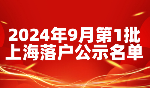 【公布】2024年9月第1批上海落户公示名单，共3243人！