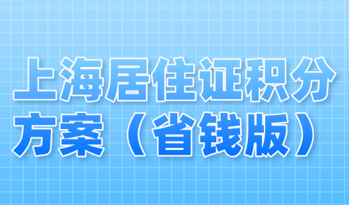 2024上海居住证积分方案（省钱版）：这样操作可省下大几万！
