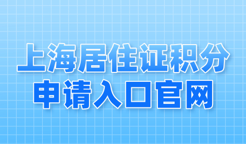上海居住证积分申请入口官网，2024上海积分怎么申请？