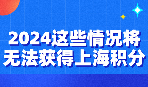 2024上海居住证积分新政：这些情况将无法获得积分！