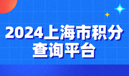 2024上海市积分查询平台，官方入口与积分查询方法！