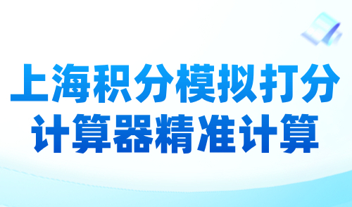 上海积分模拟打分计算器，120积分在线精准计算！