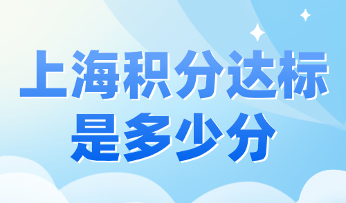 上海积分达标是多少分？2024官方积分指标与分值全面解读！