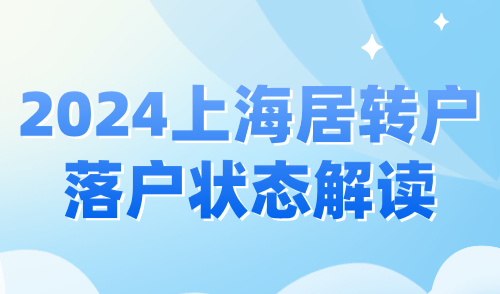 2024上海居转户落户状态解读：11个关键步骤深度解析！