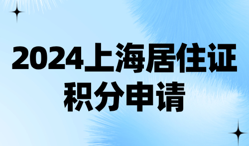 2024上海居住证积分申请，满足这些条件稳拿积分通知单！