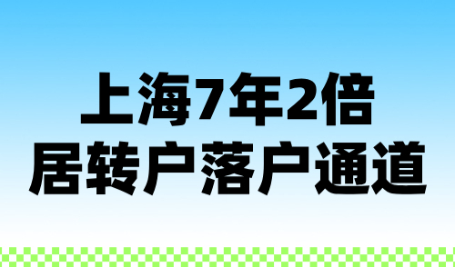 上海7年2倍居转户落户通道：低社保基数能否成功落户？