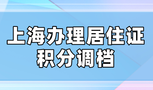 上海办理居住证积分调档，档案要求及注意事项详解！