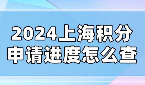 2024上海积分申请进度怎么查？系统入口及操作步骤讲解！