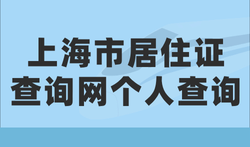 上海市居住证查询网个人查询，附居住证有效期查询攻略！