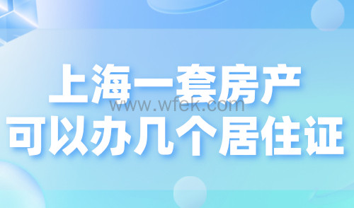 上海一套房产可以办几个居住证？附上海居住证办理攻略！