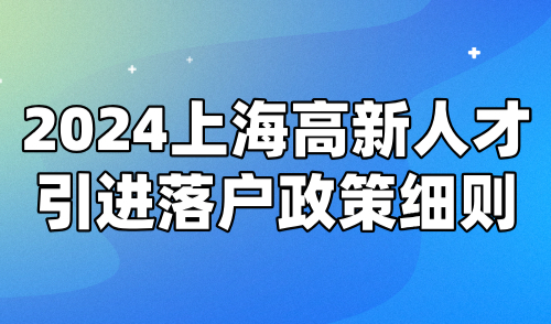 2024上海高新人才引进落户政策细则：公司不提供名额怎么办？