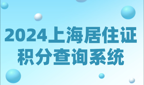 2024上海居住证积分查询系统，附查询方法及积分策略！