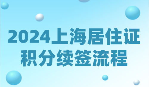 2024上海居住证积分续签流程，这样照做不出错！