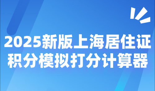 2025新版上海居住证积分模拟打分计算器，在线计算积分分数！