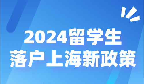 2024留学生落户上海新政策：3个月快速通道，你符合条件吗？