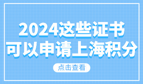 2024上海居住证积分细则：这些证书可以申请上海积分！