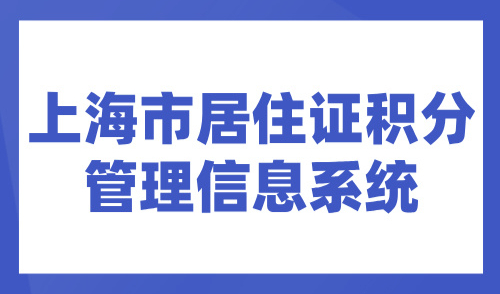 上海市居住证积分管理信息系统，积分办理流程+网点地址一览！