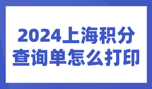 2024上海积分查询单怎么打印？足不出户，轻松几步搞定！