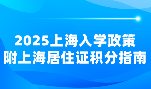 2025上海入学政策：上海居住证积分vs房产，哪个更关键？