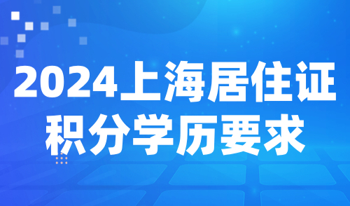 2024上海居住证积分学历要求：掌握三地一致原则，避开七大禁区！