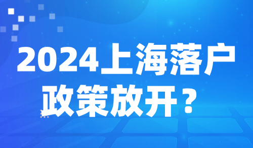 2024上海落户政策放开？上海放开限购在即，政策要点解读！