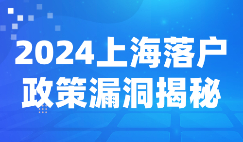 2024上海落户政策漏洞揭秘：是挑战还是机遇？一探究竟！