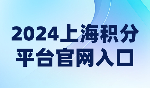 2024上海积分平台官网入口，120积分线上申请全流程详解！