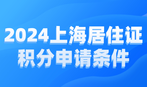 2024上海居住证积分申请条件：公司要求与注册流程详解！