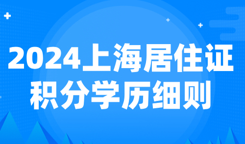 2024上海居住证积分学历细则：专本套读能申请上海积分吗？