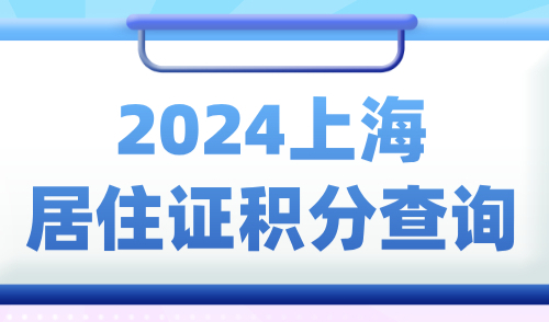 2024上海居住证积分查询，120积分查询方法+申请全流程解读！